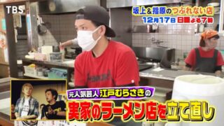 【江戸むらさき】磯山の実家ラーメン店の現在は？崖っぷちから復活へ